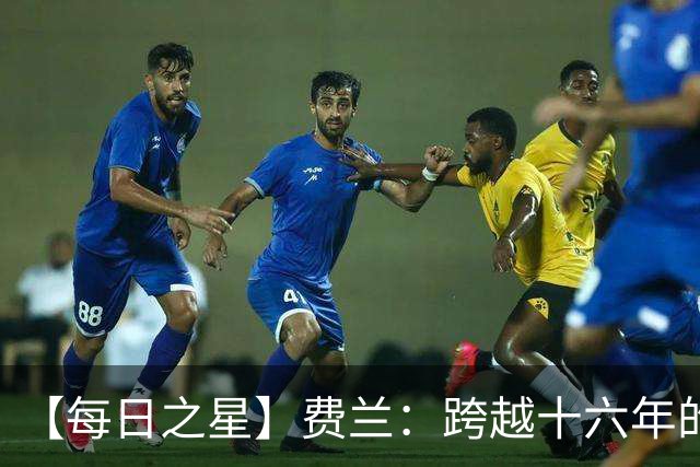【每日之星】费兰：跨越十六年的传承 为斗牛士重铸荣光