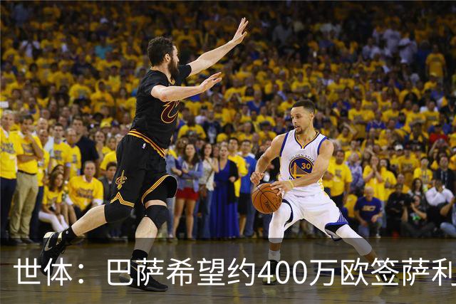 世体：巴萨希望约400万欧签萨利纳斯，不愿支付800万欧解约金