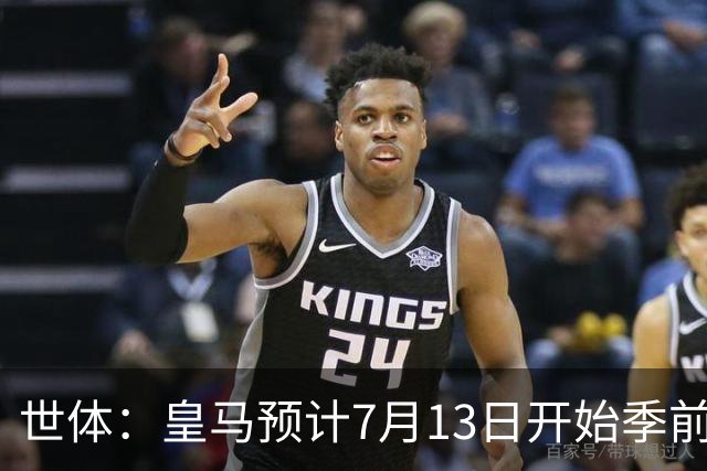 世体：皇马预计7月13日开始季前备战，阿诺德等人已收到集结指令