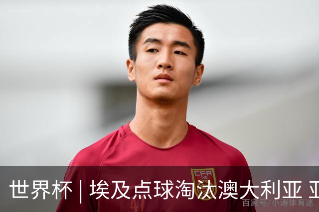 世界杯 | 埃及点球淘汰澳大利亚 亚洲区球队全部出局