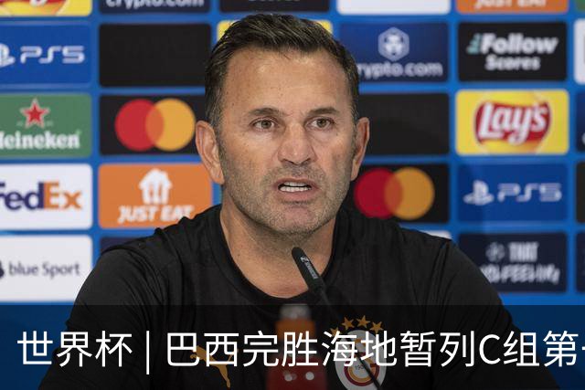世界杯 | 巴西完胜海地暂列C组第一 海地提前出局