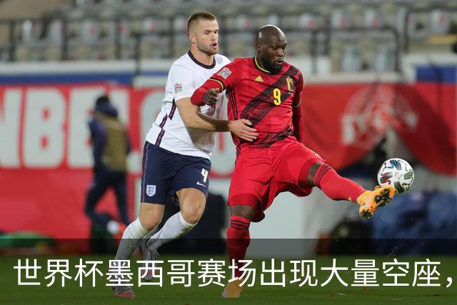 世界杯墨西哥赛场出现大量空座，国际足联回应