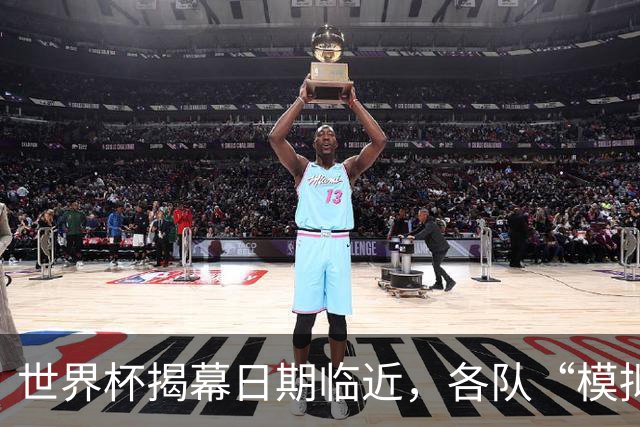 世界杯揭幕日期临近，各队“模拟考”有何考量
