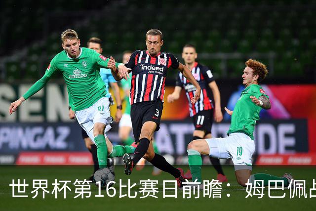 世界杯第16比赛日前瞻：姆巴佩战哈兰德吸睛，G组大乱斗谁能晋级