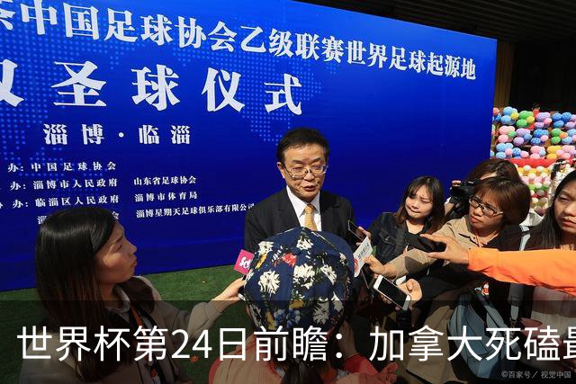 世界杯第24日前瞻：加拿大死磕最大苦主 姆巴佩冲击里程碑