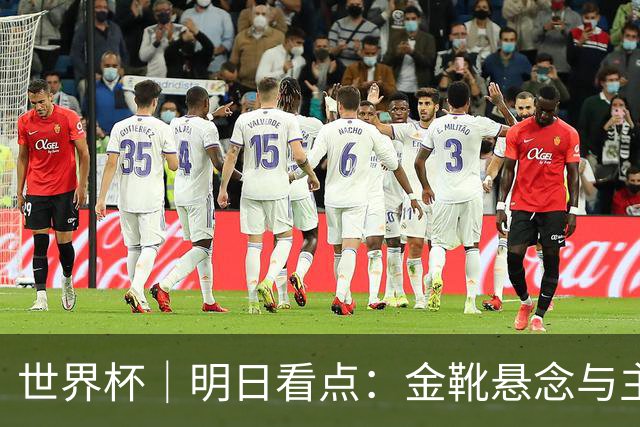 世界杯｜明日看点：金靴悬念与主帅告别交织的季军战