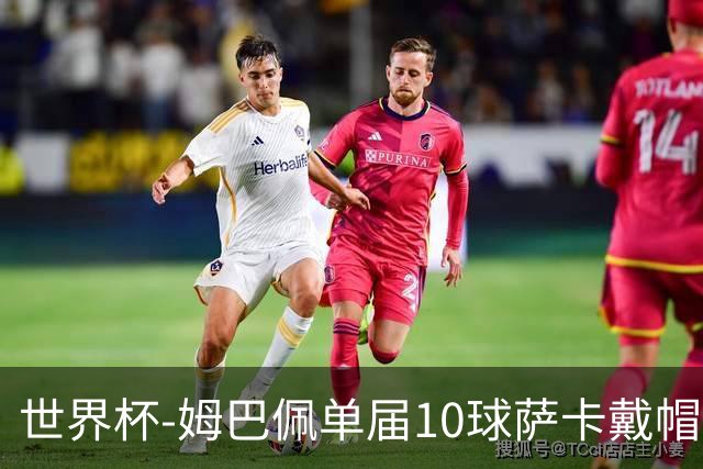 世界杯-姆巴佩单届10球萨卡戴帽 英格兰6-4法国夺季军