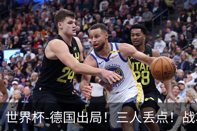 世界杯-德国出局！三人丢点！战车点球战总分4-5巴拉圭止步32强