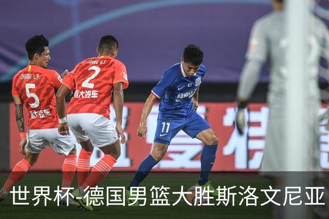 世界杯-德国男篮大胜斯洛文尼亚 小组第一晋级