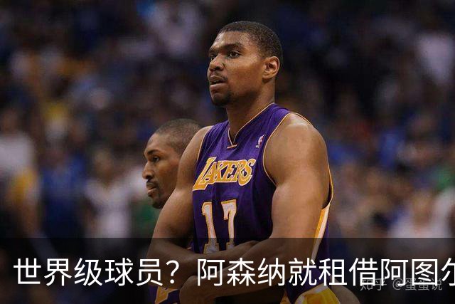 世界级球员？阿森纳就租借阿图尔与尤文深度谈判