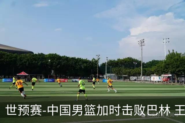 世预赛-中国男篮加时击败巴林 王哲林27分14板