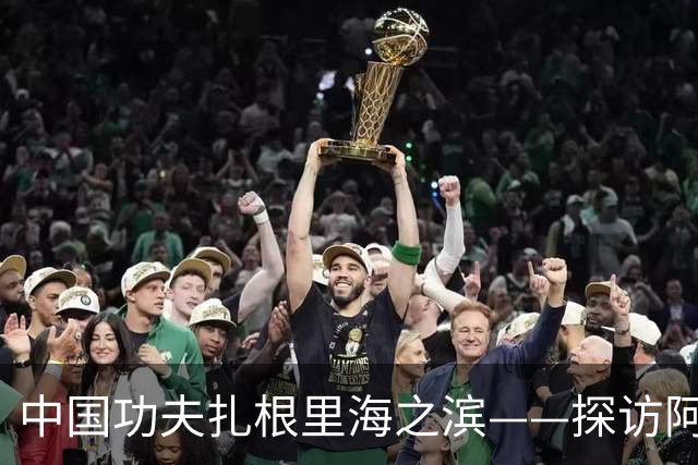 中国功夫扎根里海之滨——探访阿塞拜疆咏春拳联合会
