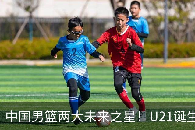 中国男篮两大未来之星！U21诞生两次50+ 管子煜53分&王证51分！
