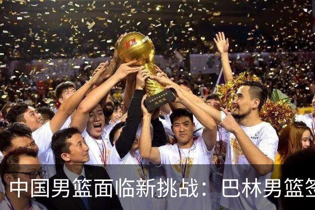 中国男篮面临新挑战：巴林男篮签下广厦外援贾卡尔·桑普森！