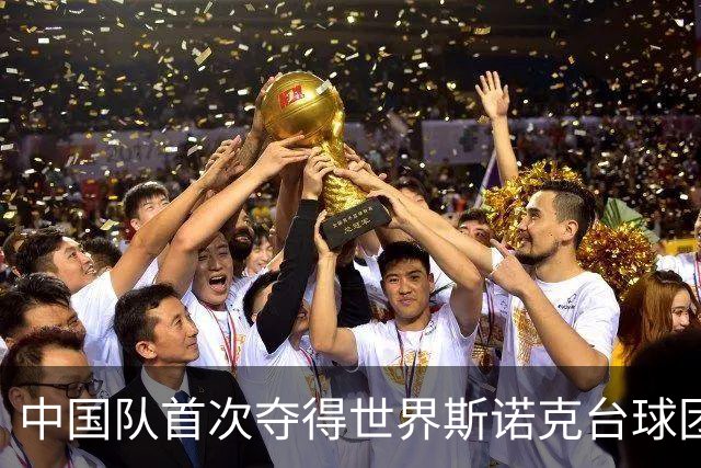 中国队首次夺得世界斯诺克台球团体锦标赛冠军