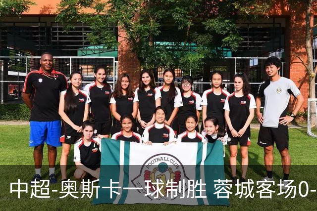 中超-奥斯卡一球制胜 蓉城客场0-1玉昆6轮不胜