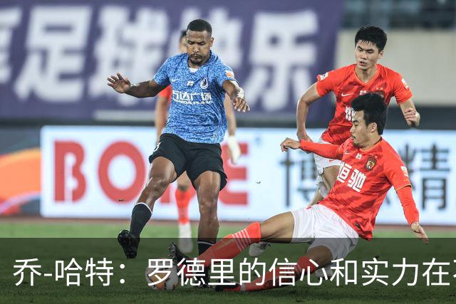 乔-哈特：罗德里的信心和实力在不断提升，今天可能属于他