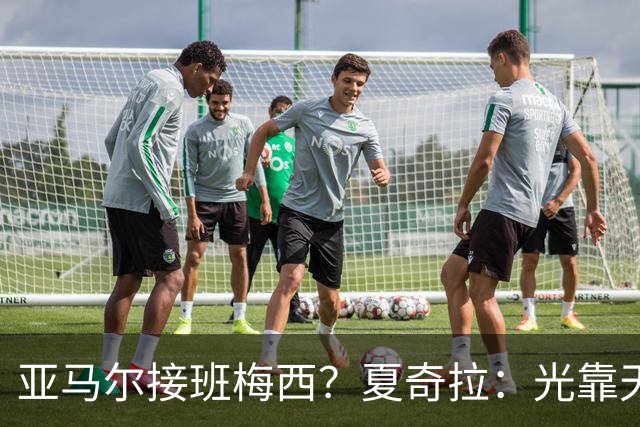 亚马尔接班梅西？夏奇拉：光靠天赋不够，自律才是关键