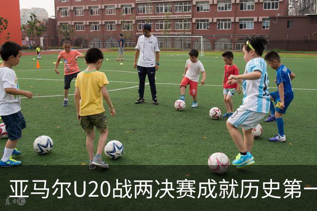 亚马尔U20战两决赛成就历史第一人 奇怪的纪录竟也+1