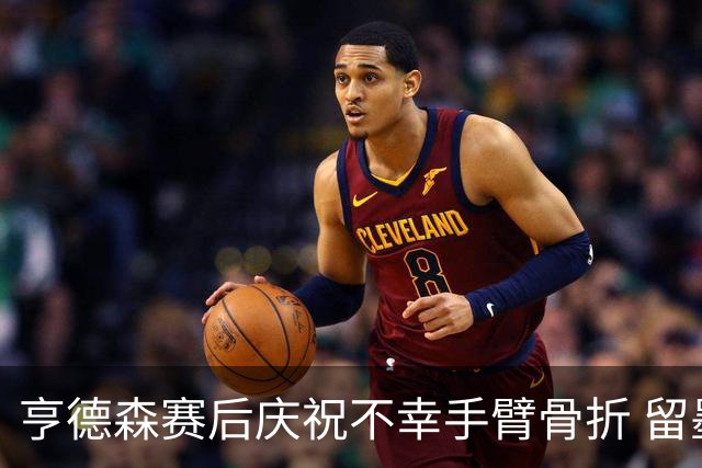 亨德森赛后庆祝不幸手臂骨折 留墨治疗将缺席剩余赛事