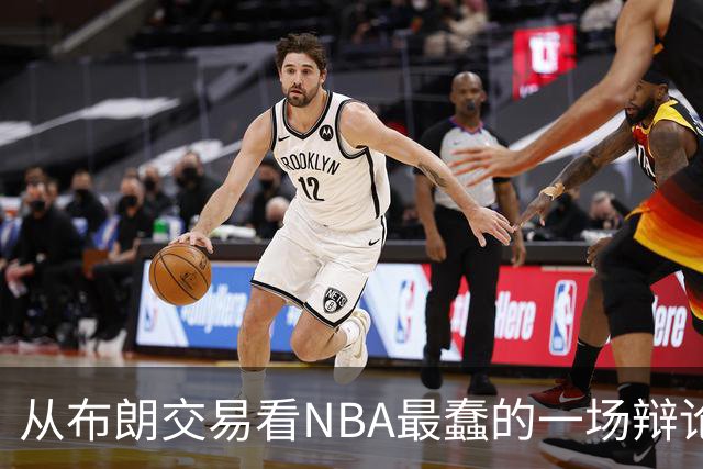 从布朗交易看NBA最蠢的一场辩论：数据与观感，一定要“你死我活”？