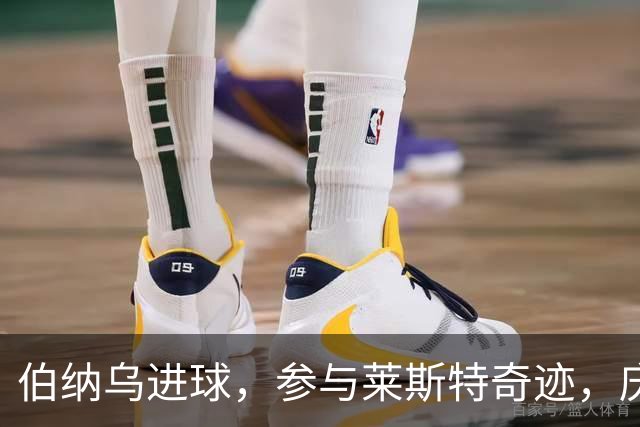 伯纳乌进球，参与莱斯特奇迹，庆幸与劳尔当队友，成全瓦尔迪纪录