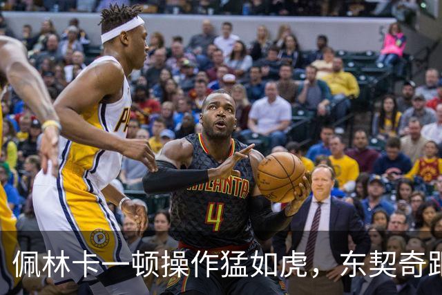 佩林卡一顿操作猛如虎，东契奇距离终生无冠再进一步