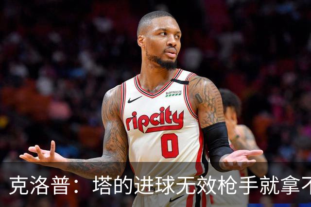 克洛普：塔的进球无效枪手就拿不到英超冠军，他们60%都这么进的