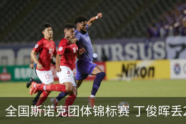 全国斯诺克团体锦标赛 丁俊晖丢2分3-4惜败重庆队