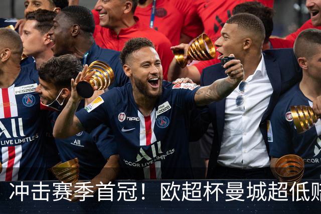 冲击赛季首冠！欧超杯曼城超低赔碾压塞维利亚