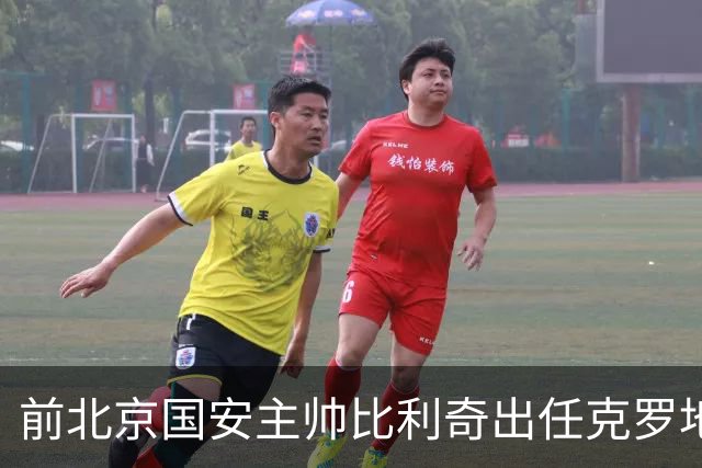 前北京国安主帅比利奇出任克罗地亚男足主教练