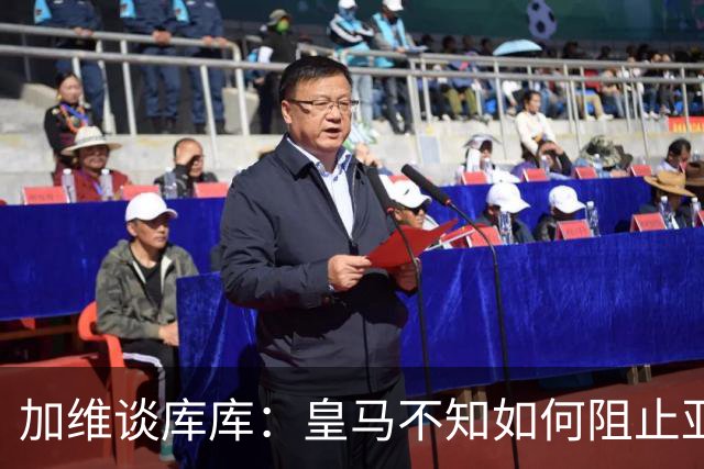 加维谈库库：皇马不知如何阻止亚马尔，这些年他们换了不少左后卫