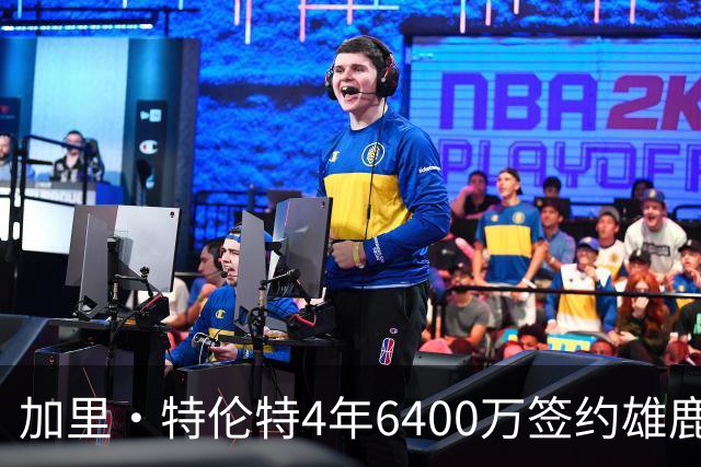 加里·特伦特4年6400万签约雄鹿引全联盟质疑