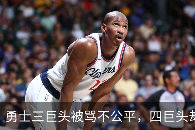 勇士三巨头被骂不公平，四巨头却无人指责？杜兰特一句话彻底摊牌