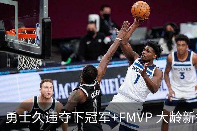 勇士久违夺下冠军+FMVP 大龄新秀会是复兴希望吗？