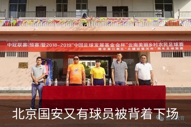 北京国安又有球员被背着下场