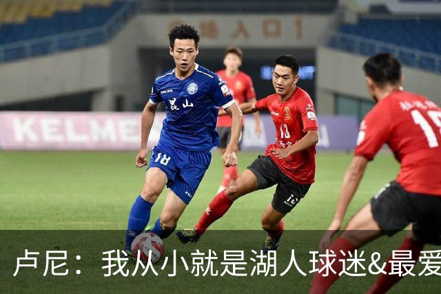 卢尼：我从小就是湖人球迷&最爱科比 无法拒绝加盟湖人的机会