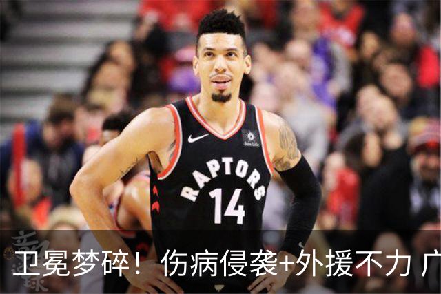 卫冕梦碎！伤病侵袭+外援不力 广厦暴露阵容短板