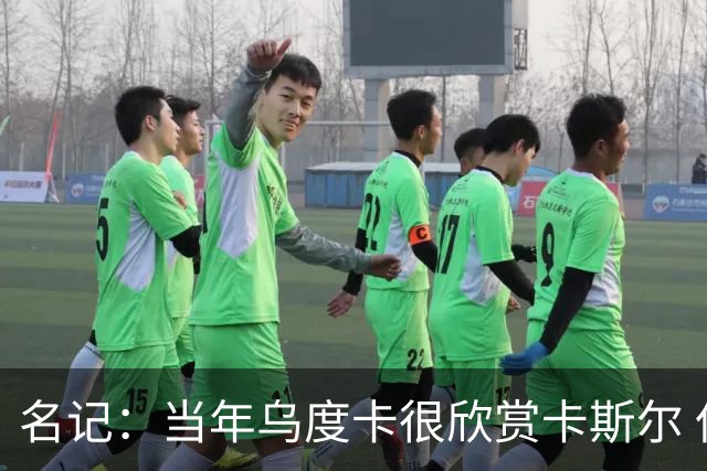 名记：当年乌度卡很欣赏卡斯尔 但后者不想去火箭&更希望搭档文班