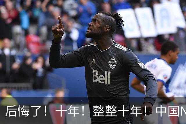 后悔了！十年！整整十年！中国NBA次轮秀...