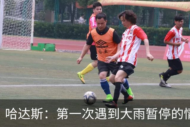哈达斯：第一次遇到大雨暂停的情况，我们不止最后20分踢得好