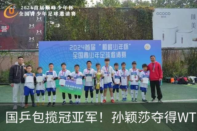 国乒包揽冠亚军！孙颖莎夺得WTT美国大满贯女单冠军