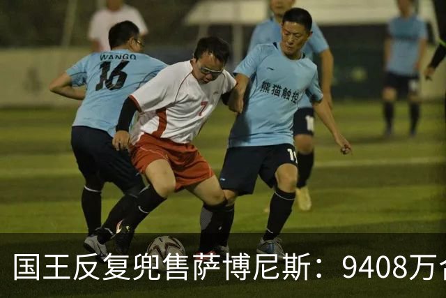 国王反复兜售萨博尼斯：9408万合同成重建最大障碍