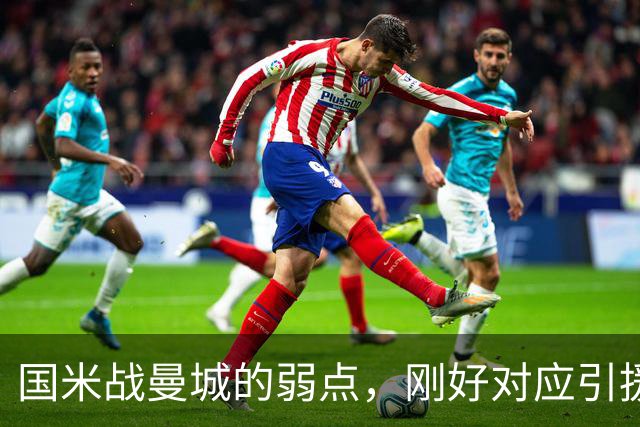 国米战曼城的弱点，刚好对应引援需求！翼卫需求强却无合适人选！