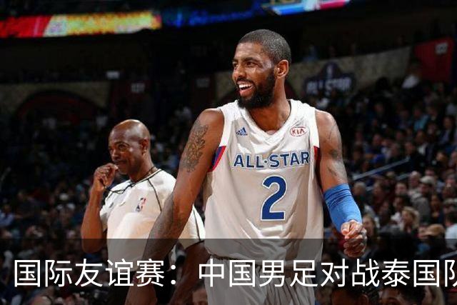国际友谊赛：中国男足对战泰国队，邵佳一首秀主场，泰国大半主力缺席，比分预测
