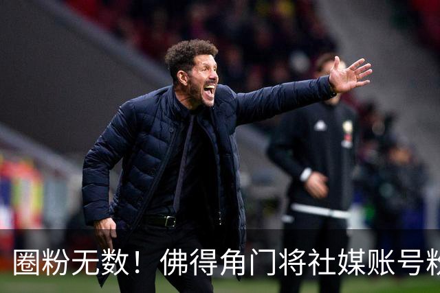 圈粉无数！佛得角门将社媒账号粉丝破千万 赛前仅5万