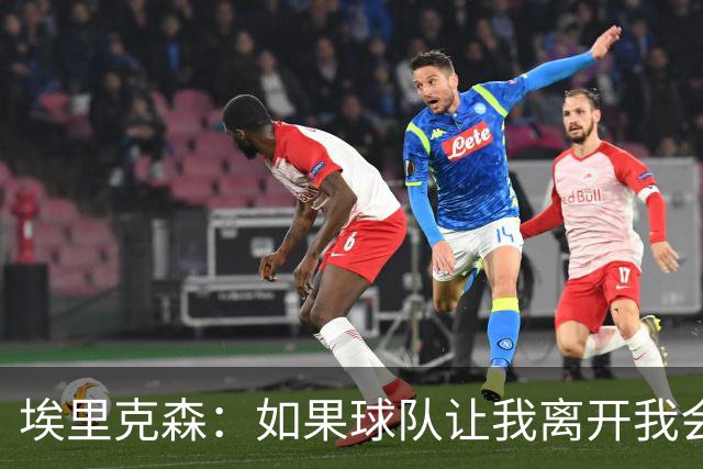 埃里克森：如果球队让我离开我会照做