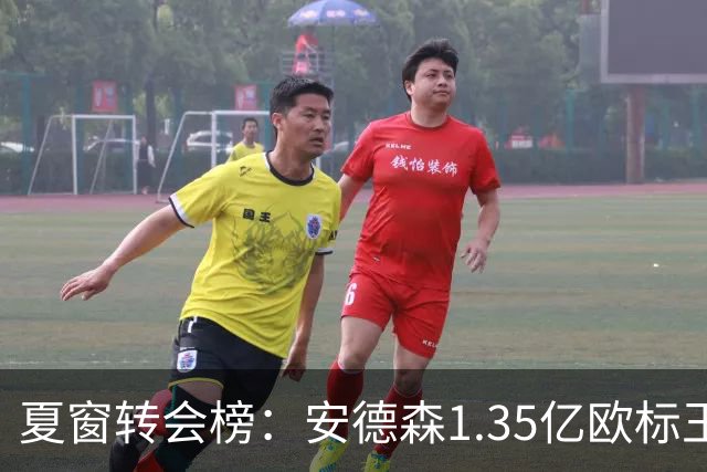 夏窗转会榜：安德森1.35亿欧标王 5000万欧+交易已11笔