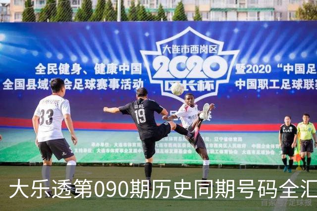 大乐透第090期历史同期号码全汇总
