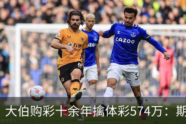 大伯购彩十余年擒体彩574万：期期都买10块钱的